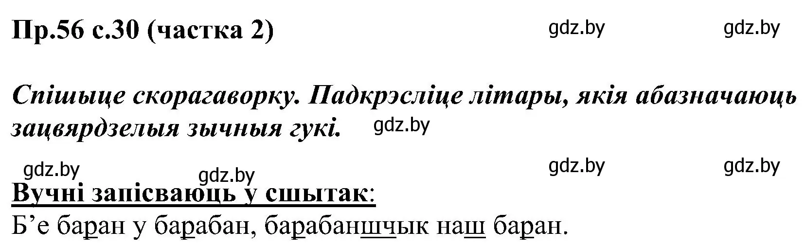 Решение номер 56 (страница 30) гдз по белорусскому языку 2 класс Свириденко, учебник 2 часть