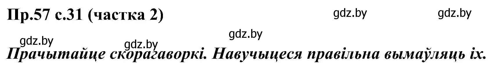 Решение номер 57 (страница 31) гдз по белорусскому языку 2 класс Свириденко, учебник 2 часть