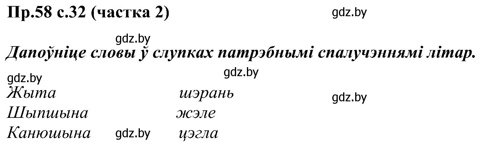 Решение номер 58 (страница 32) гдз по белорусскому языку 2 класс Свириденко, учебник 2 часть