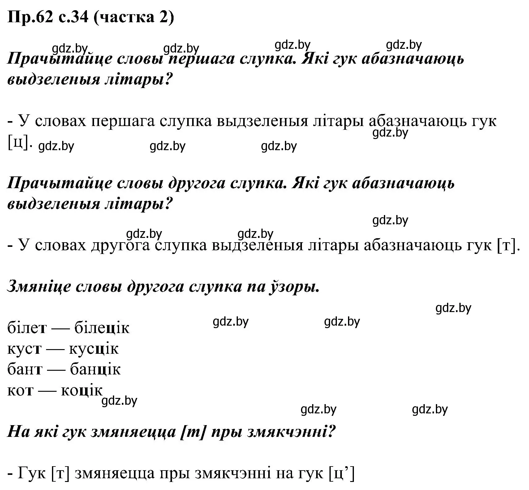 Решение номер 62 (страница 34) гдз по белорусскому языку 2 класс Свириденко, учебник 2 часть