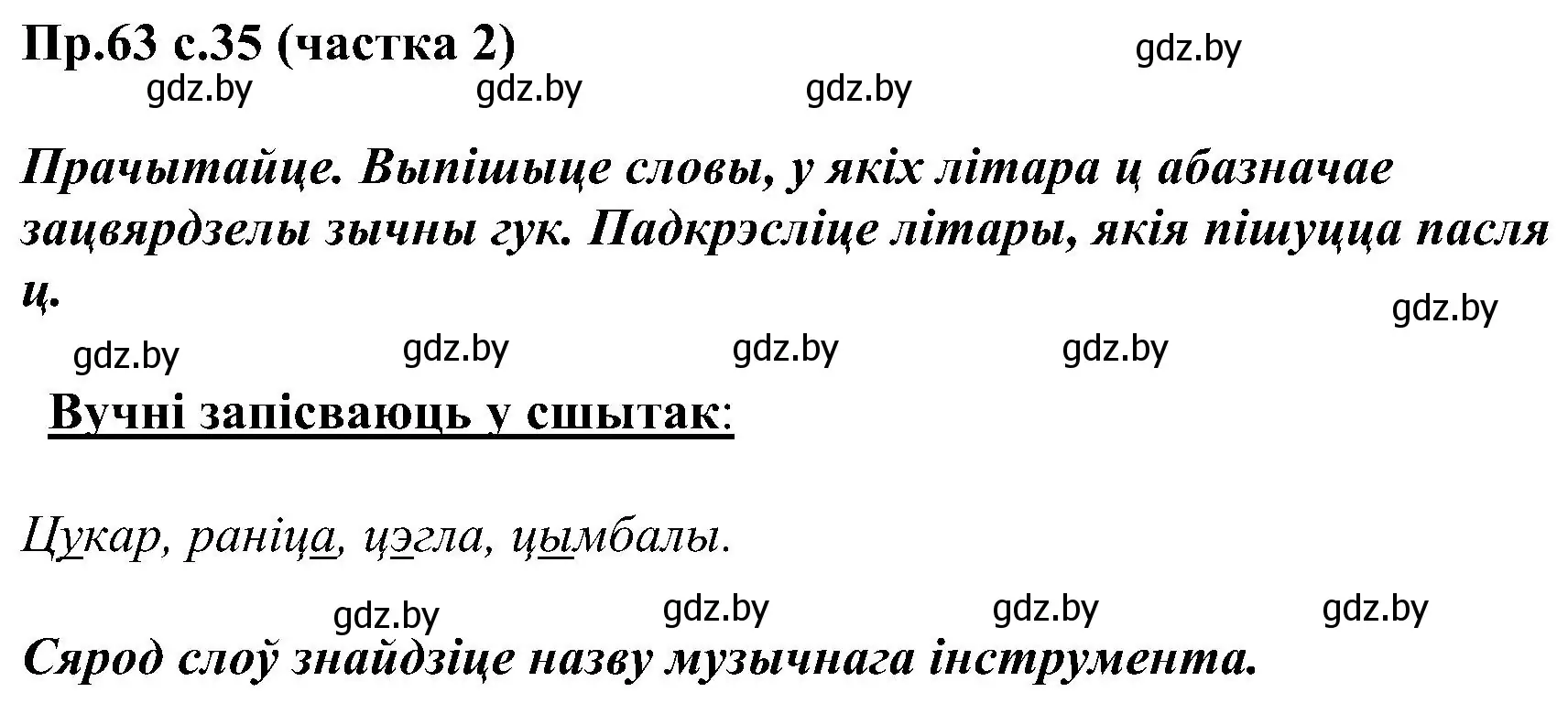 Решение номер 63 (страница 35) гдз по белорусскому языку 2 класс Свириденко, учебник 2 часть