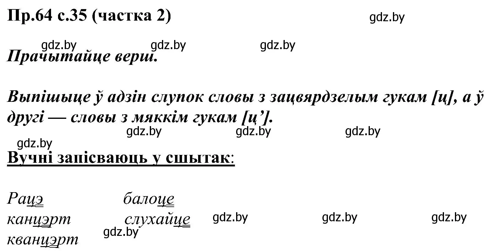 Решение номер 64 (страница 35) гдз по белорусскому языку 2 класс Свириденко, учебник 2 часть