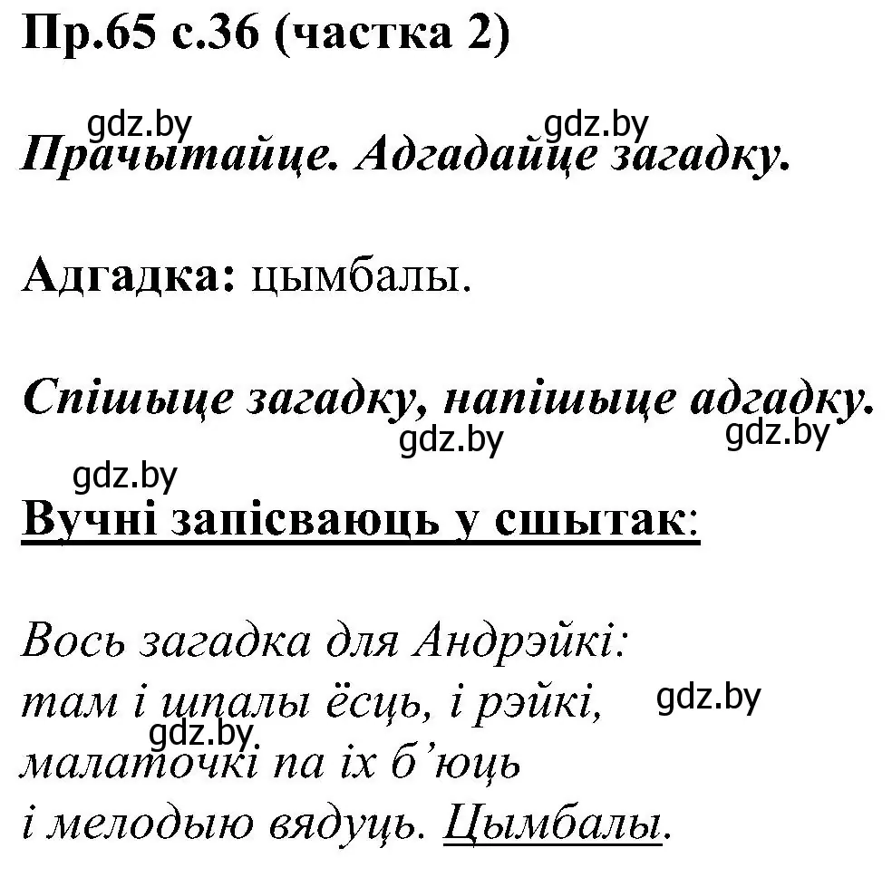 Решение номер 65 (страница 36) гдз по белорусскому языку 2 класс Свириденко, учебник 2 часть