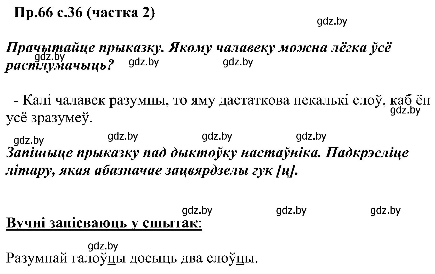 Решение номер 66 (страница 36) гдз по белорусскому языку 2 класс Свириденко, учебник 2 часть