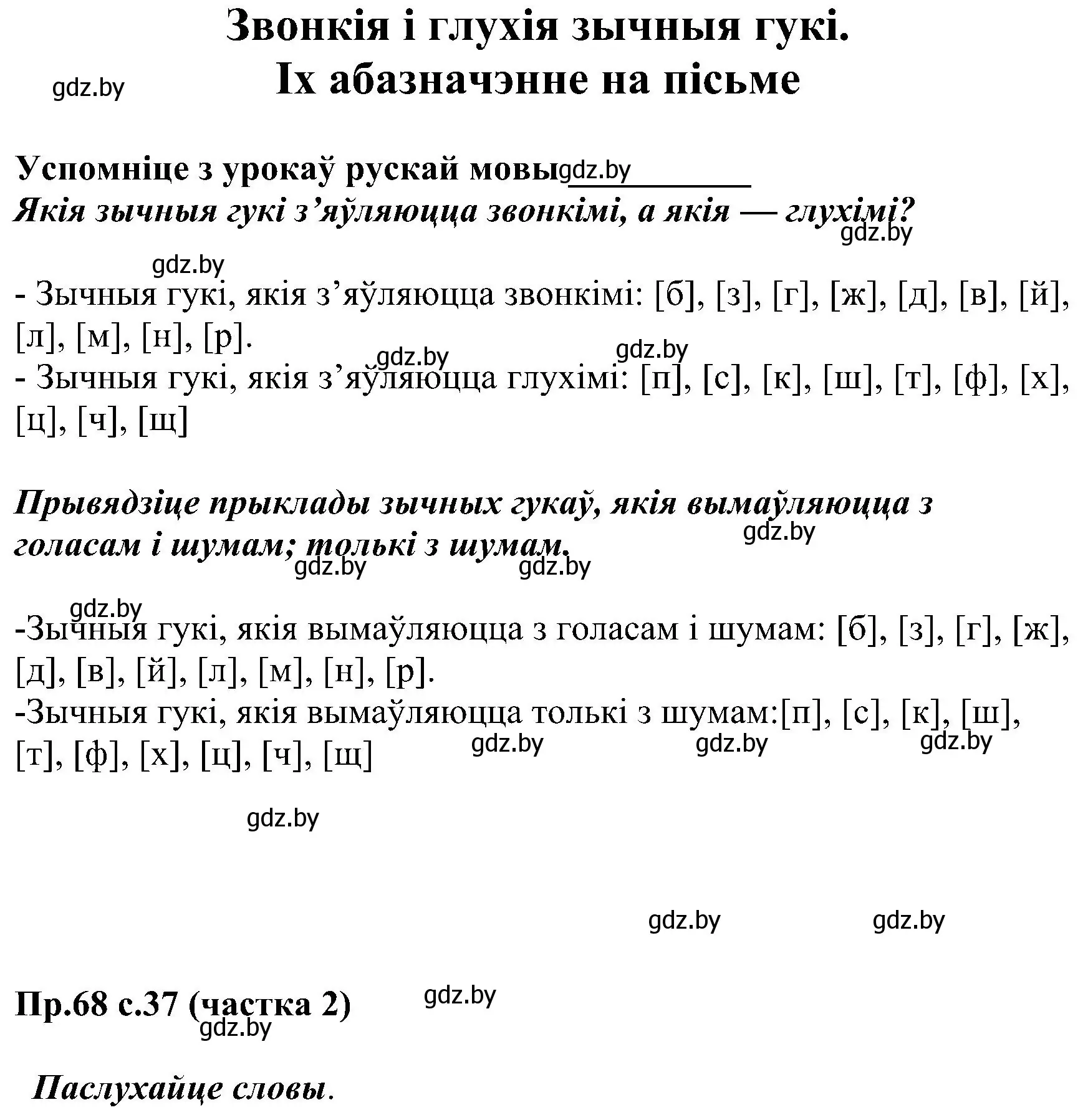 Решение номер 68 (страница 37) гдз по белорусскому языку 2 класс Свириденко, учебник 2 часть