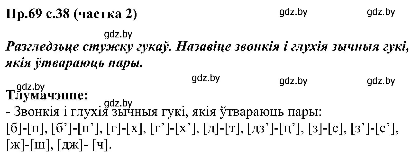 Решение номер 69 (страница 38) гдз по белорусскому языку 2 класс Свириденко, учебник 2 часть