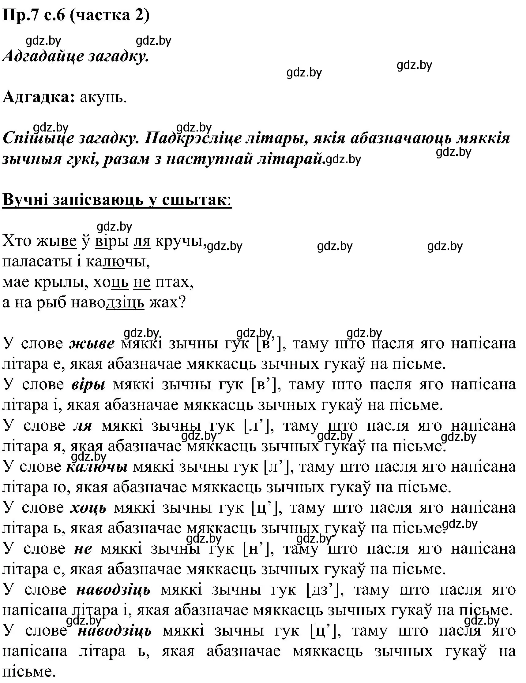 Решение номер 7 (страница 6) гдз по белорусскому языку 2 класс Свириденко, учебник 2 часть