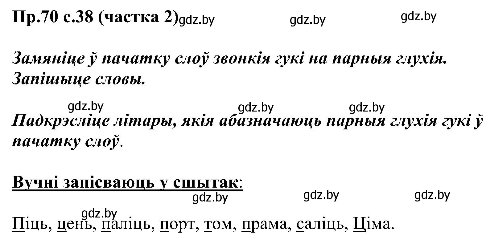 Решение номер 70 (страница 38) гдз по белорусскому языку 2 класс Свириденко, учебник 2 часть