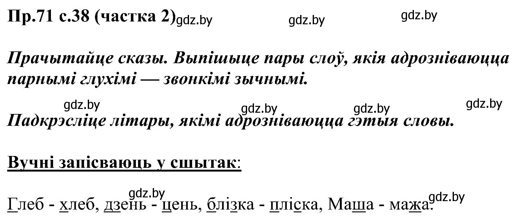 Решение номер 71 (страница 38) гдз по белорусскому языку 2 класс Свириденко, учебник 2 часть