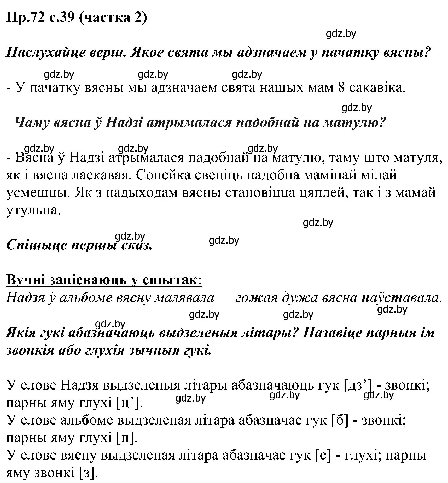 Решение номер 72 (страница 39) гдз по белорусскому языку 2 класс Свириденко, учебник 2 часть