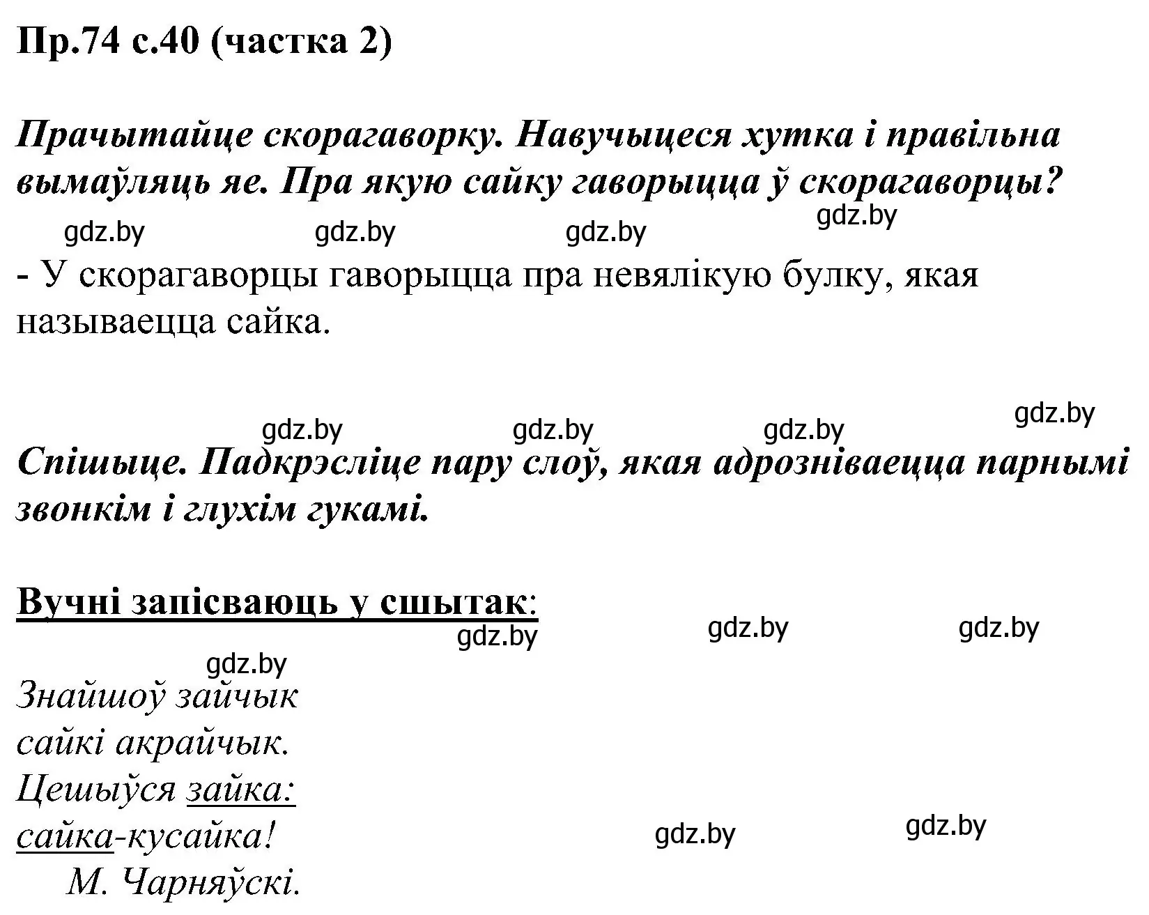 Решение номер 74 (страница 40) гдз по белорусскому языку 2 класс Свириденко, учебник 2 часть