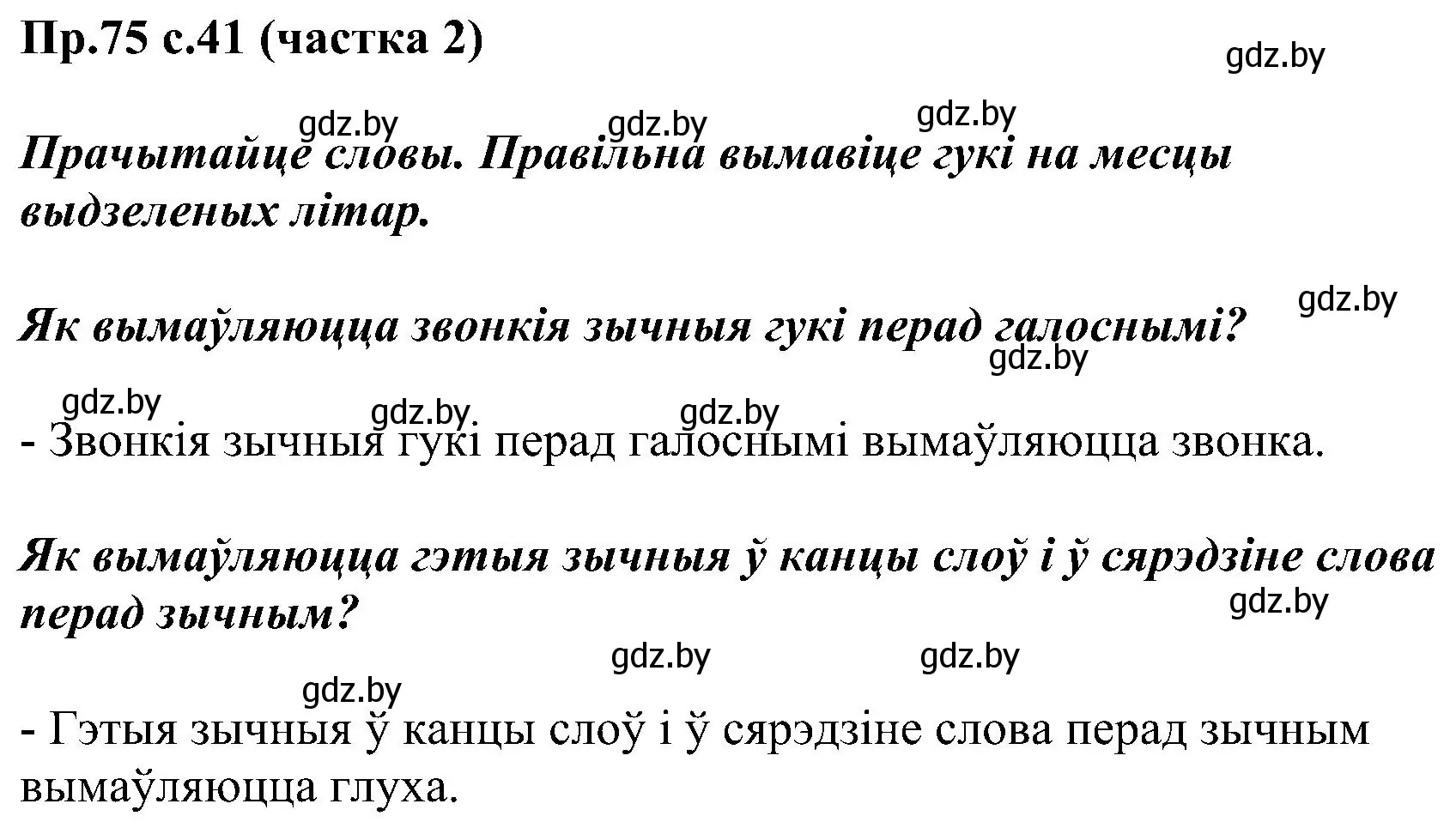 Решение номер 75 (страница 41) гдз по белорусскому языку 2 класс Свириденко, учебник 2 часть