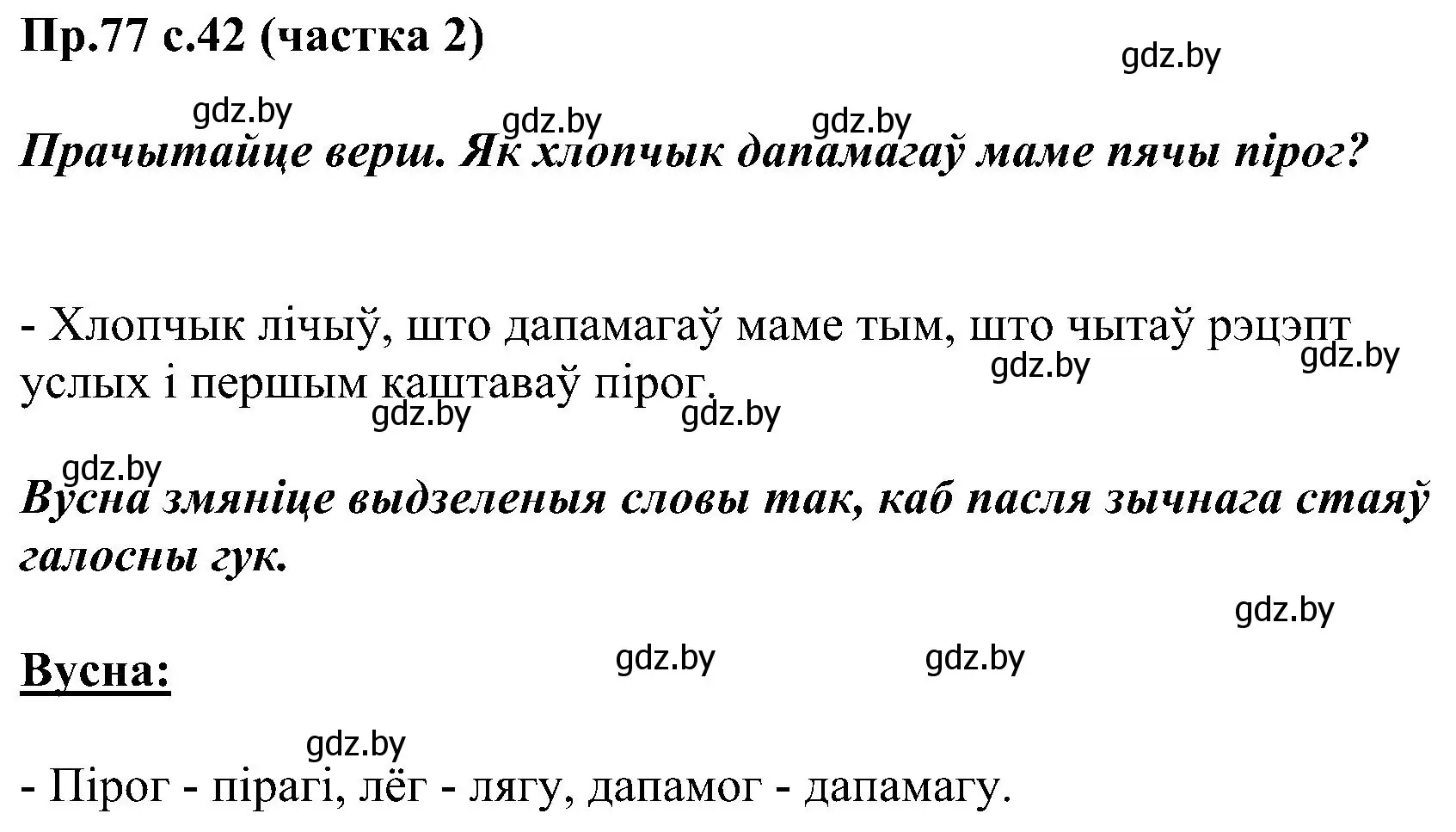 Решение номер 77 (страница 42) гдз по белорусскому языку 2 класс Свириденко, учебник 2 часть