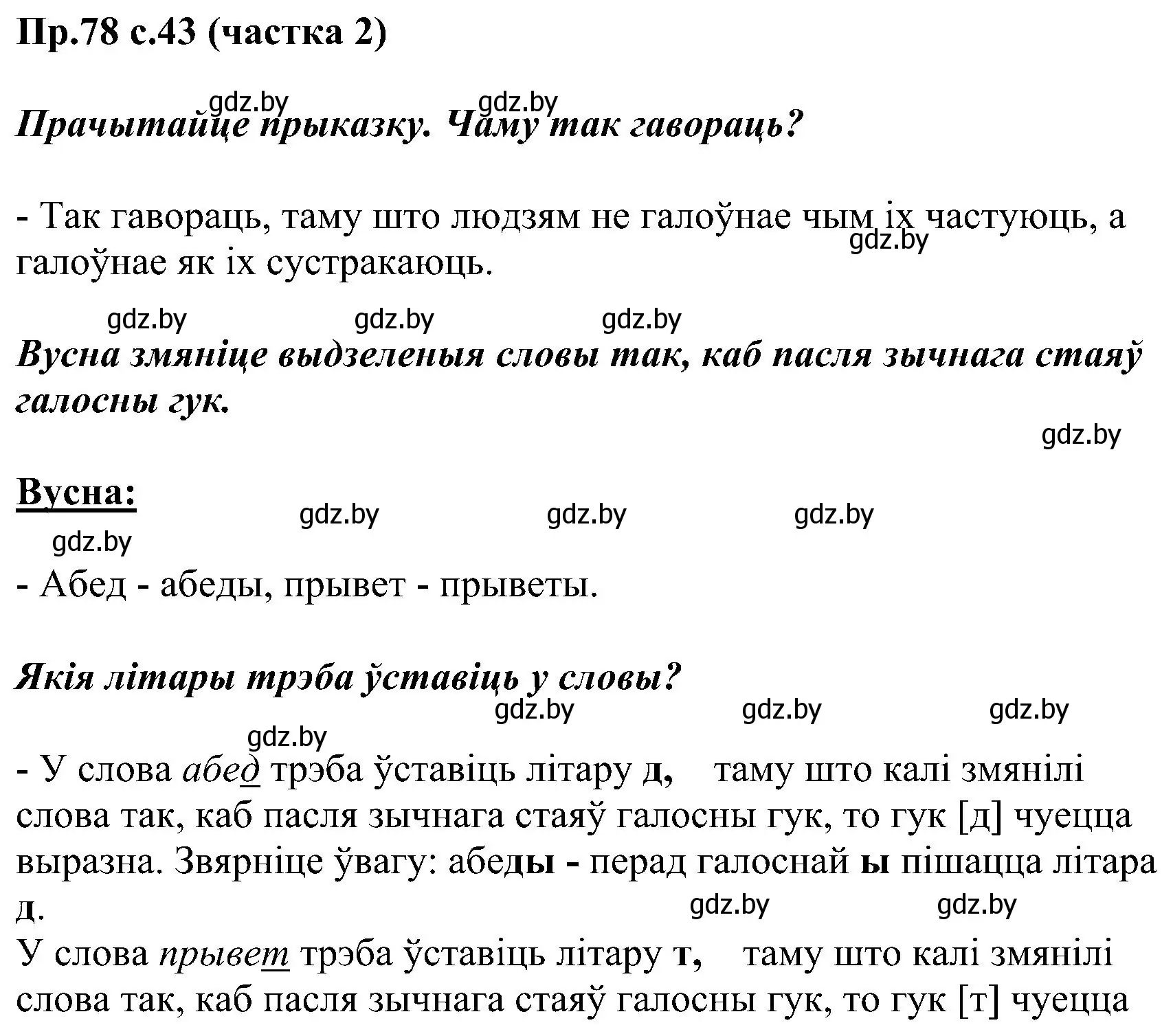 Решение номер 78 (страница 43) гдз по белорусскому языку 2 класс Свириденко, учебник 2 часть