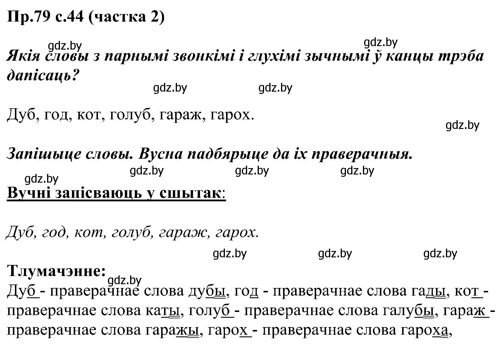 Решение номер 79 (страница 44) гдз по белорусскому языку 2 класс Свириденко, учебник 2 часть