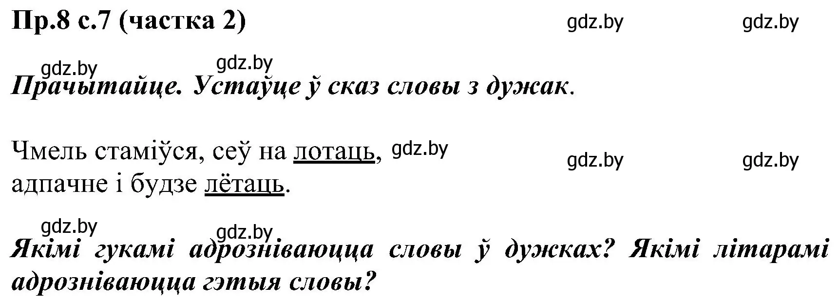 Решение номер 8 (страница 7) гдз по белорусскому языку 2 класс Свириденко, учебник 2 часть