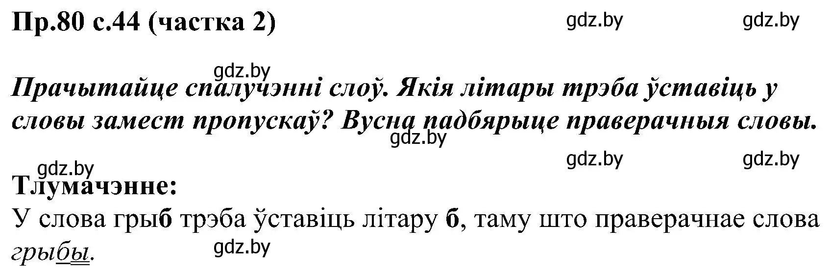 Решение номер 80 (страница 44) гдз по белорусскому языку 2 класс Свириденко, учебник 2 часть