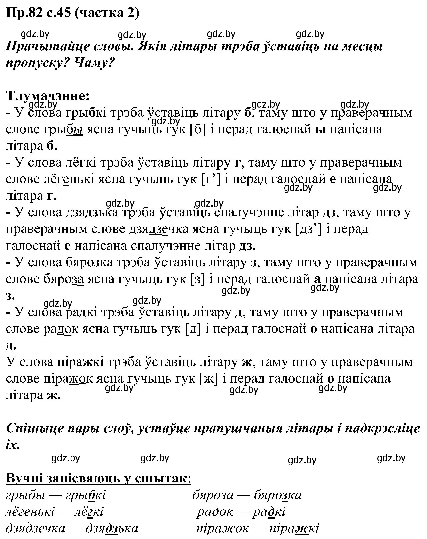 Решение номер 82 (страница 45) гдз по белорусскому языку 2 класс Свириденко, учебник 2 часть