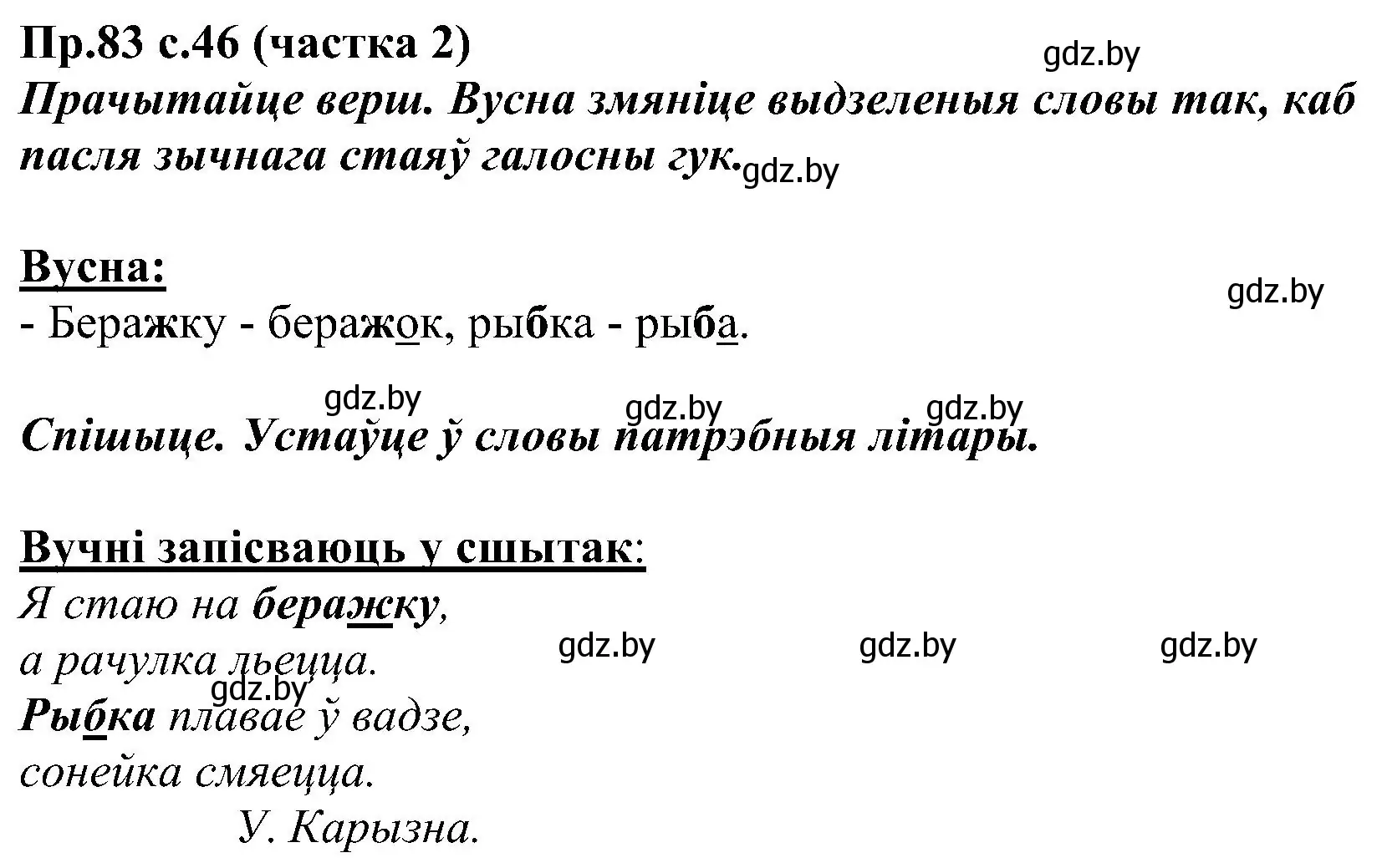 Решение номер 83 (страница 46) гдз по белорусскому языку 2 класс Свириденко, учебник 2 часть