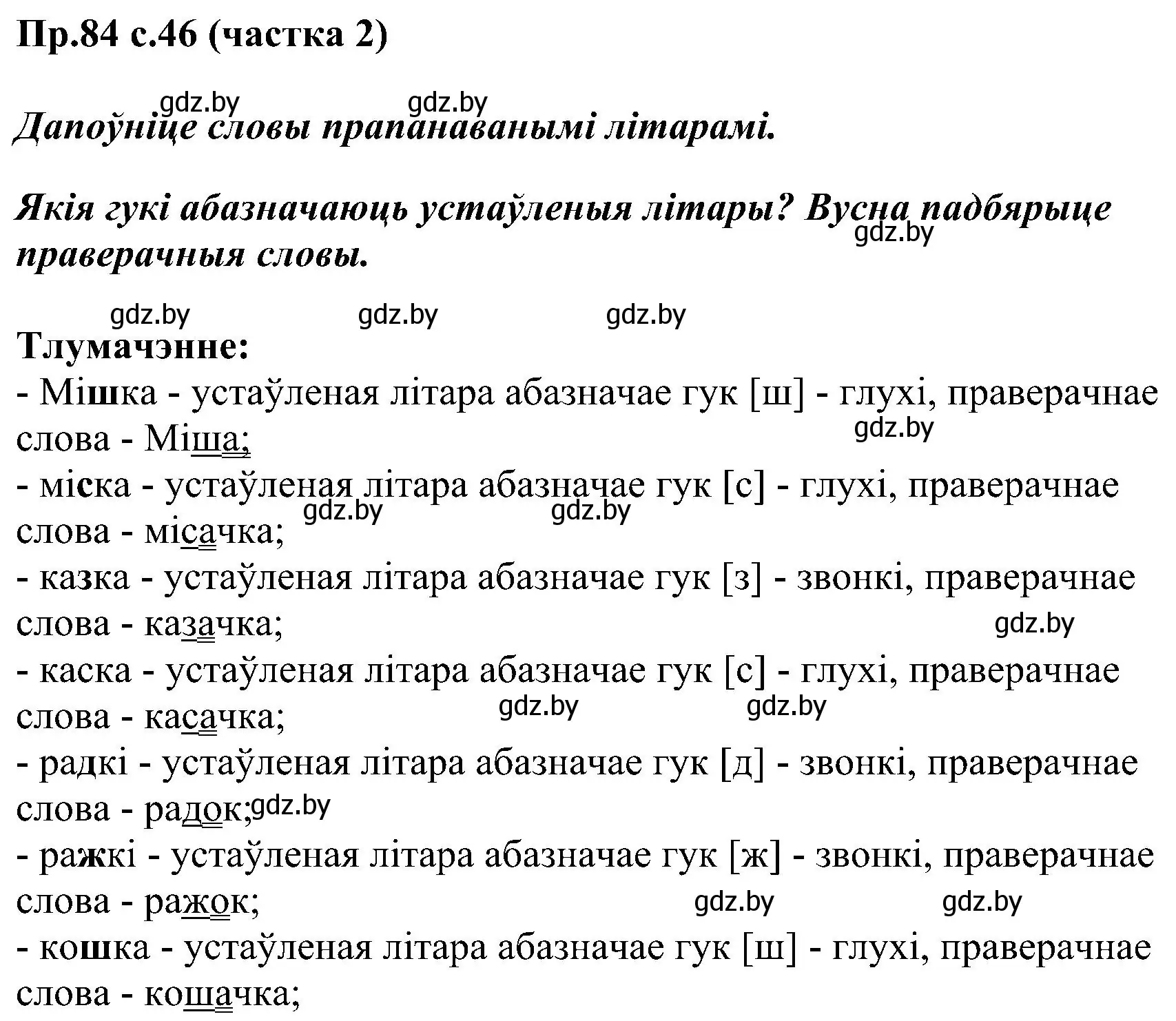 Решение номер 84 (страница 46) гдз по белорусскому языку 2 класс Свириденко, учебник 2 часть