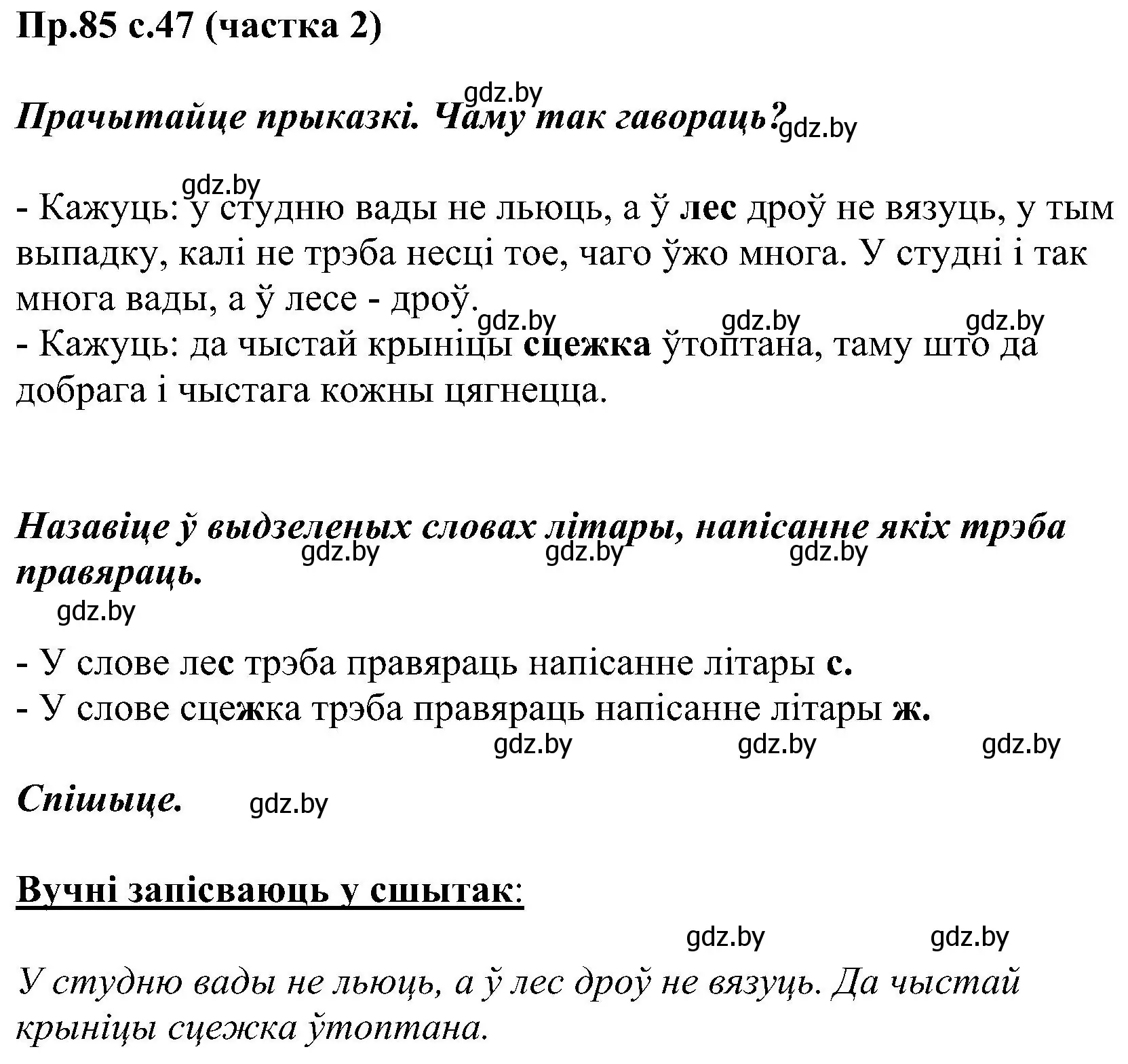 Решение номер 85 (страница 47) гдз по белорусскому языку 2 класс Свириденко, учебник 2 часть