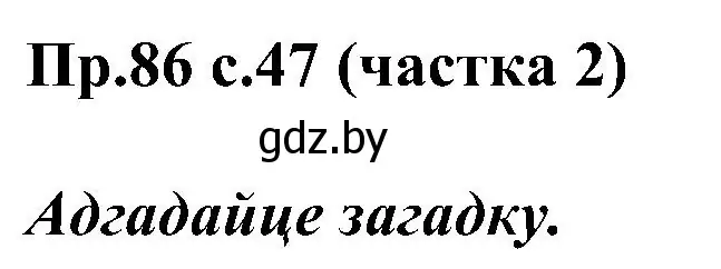 Решение номер 86 (страница 47) гдз по белорусскому языку 2 класс Свириденко, учебник 2 часть