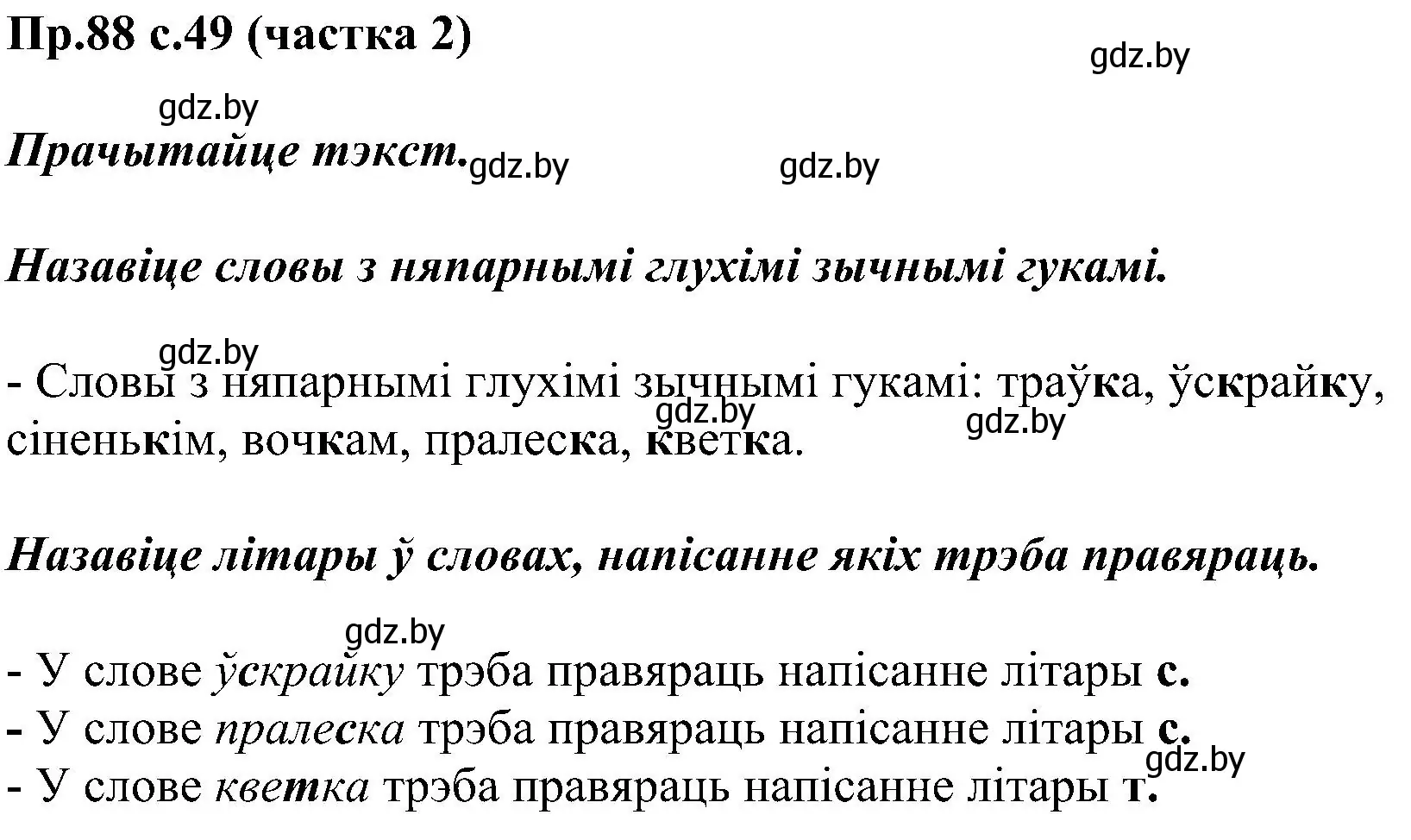 Решение номер 88 (страница 49) гдз по белорусскому языку 2 класс Свириденко, учебник 2 часть