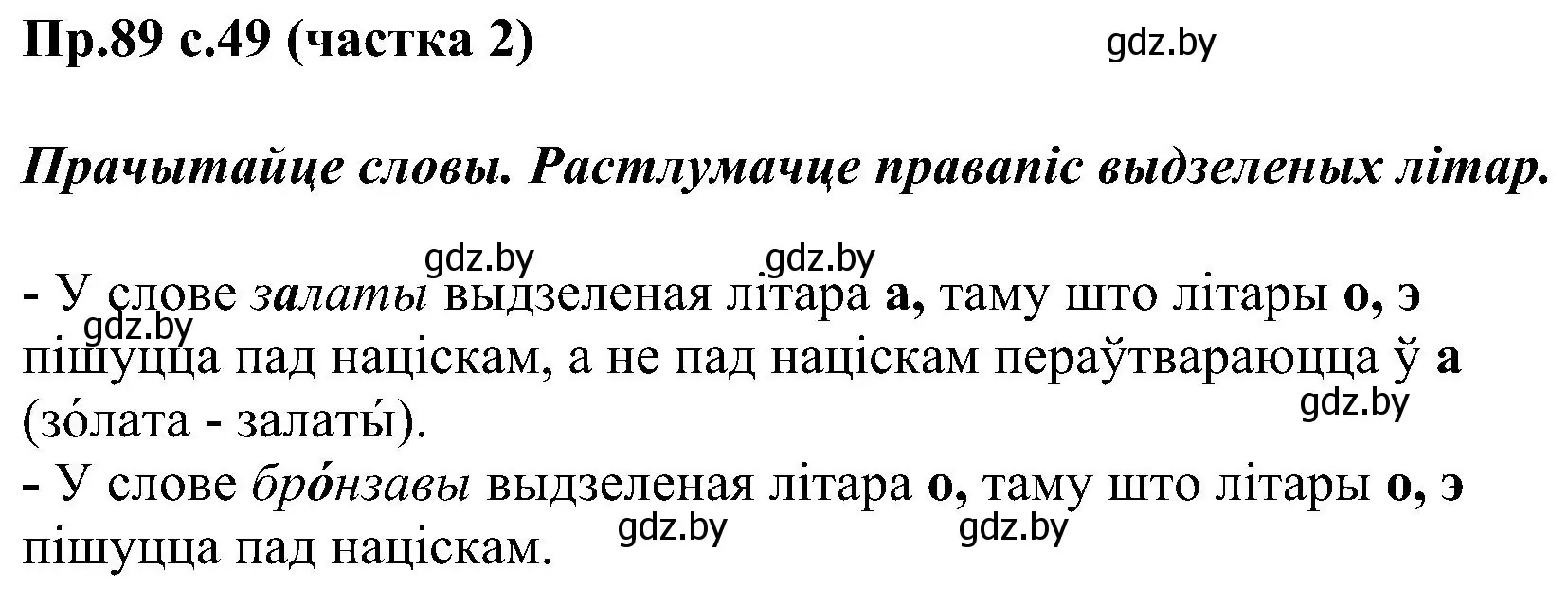 Решение номер 89 (страница 49) гдз по белорусскому языку 2 класс Свириденко, учебник 2 часть