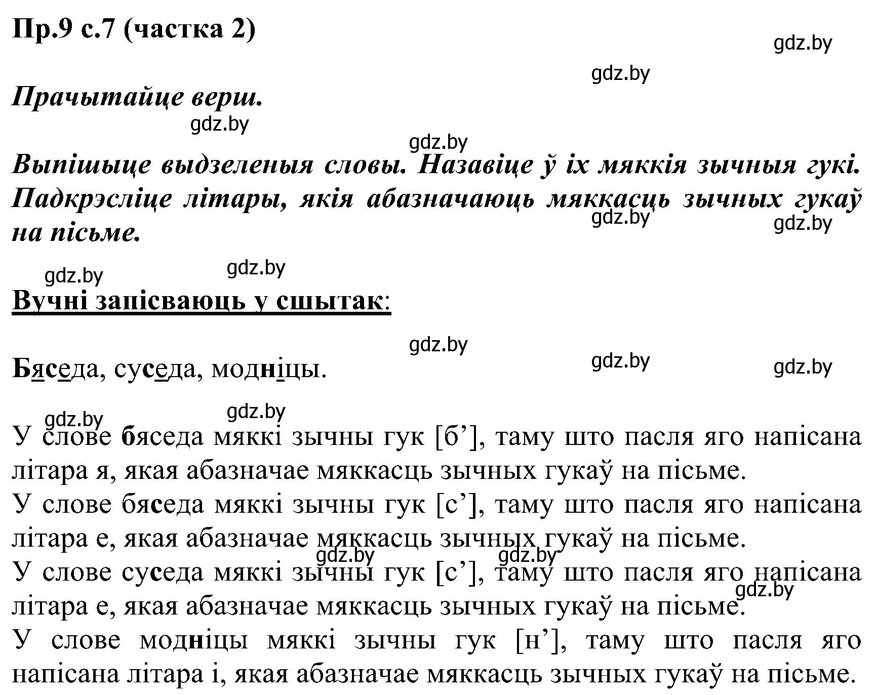 Решение номер 9 (страница 7) гдз по белорусскому языку 2 класс Свириденко, учебник 2 часть