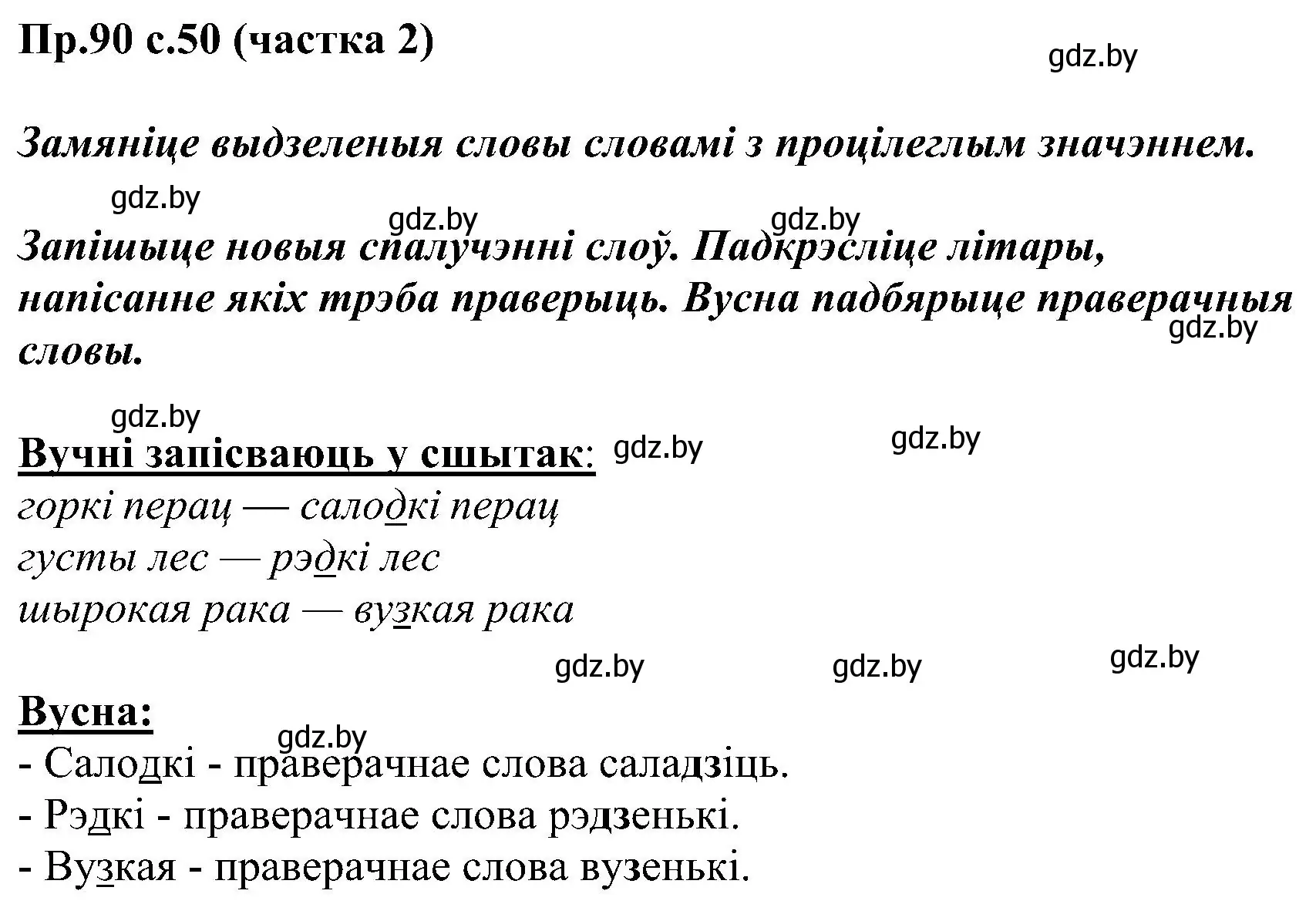 Решение номер 90 (страница 50) гдз по белорусскому языку 2 класс Свириденко, учебник 2 часть