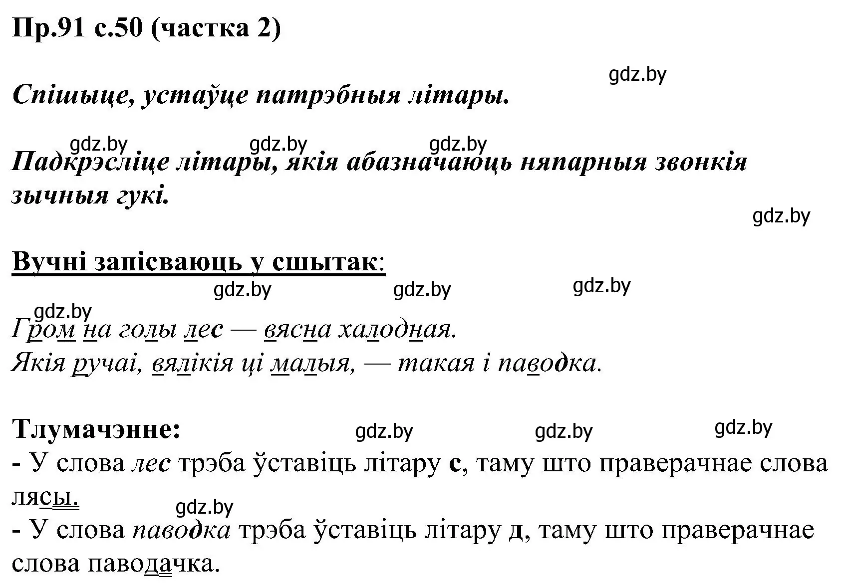 Решение номер 91 (страница 50) гдз по белорусскому языку 2 класс Свириденко, учебник 2 часть