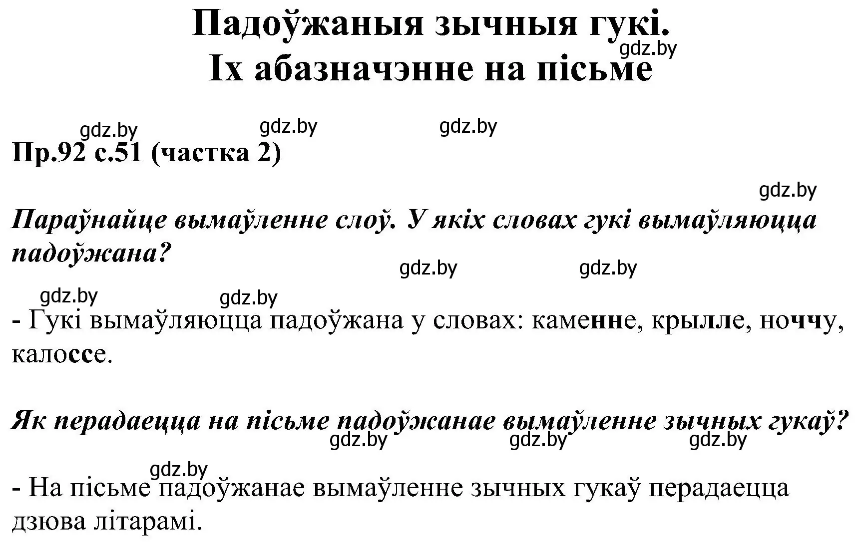 Решение номер 92 (страница 51) гдз по белорусскому языку 2 класс Свириденко, учебник 2 часть