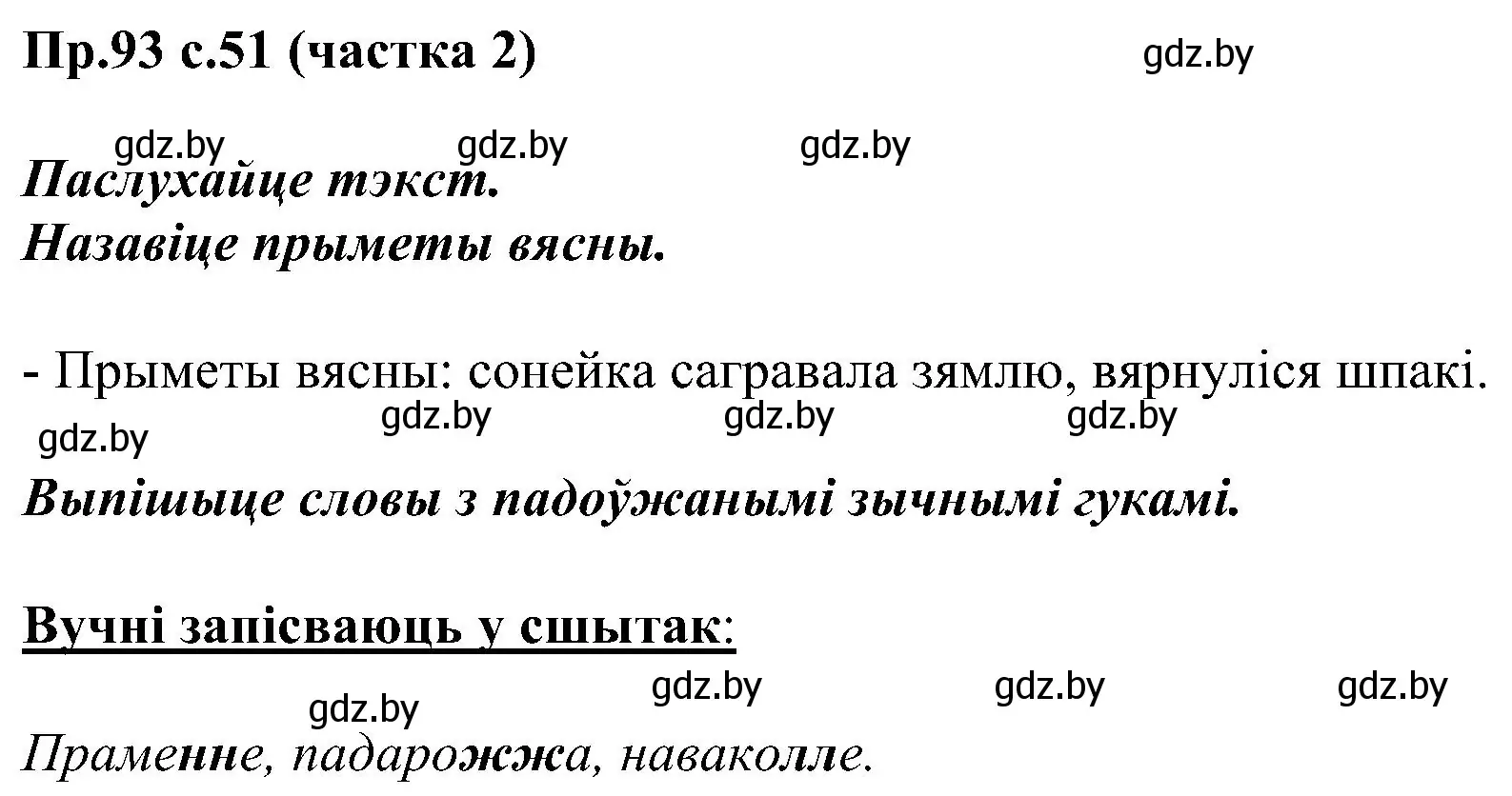 Решение номер 93 (страница 51) гдз по белорусскому языку 2 класс Свириденко, учебник 2 часть