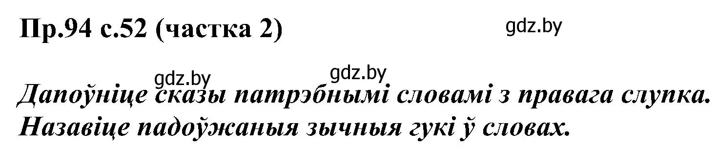 Решение номер 94 (страница 52) гдз по белорусскому языку 2 класс Свириденко, учебник 2 часть