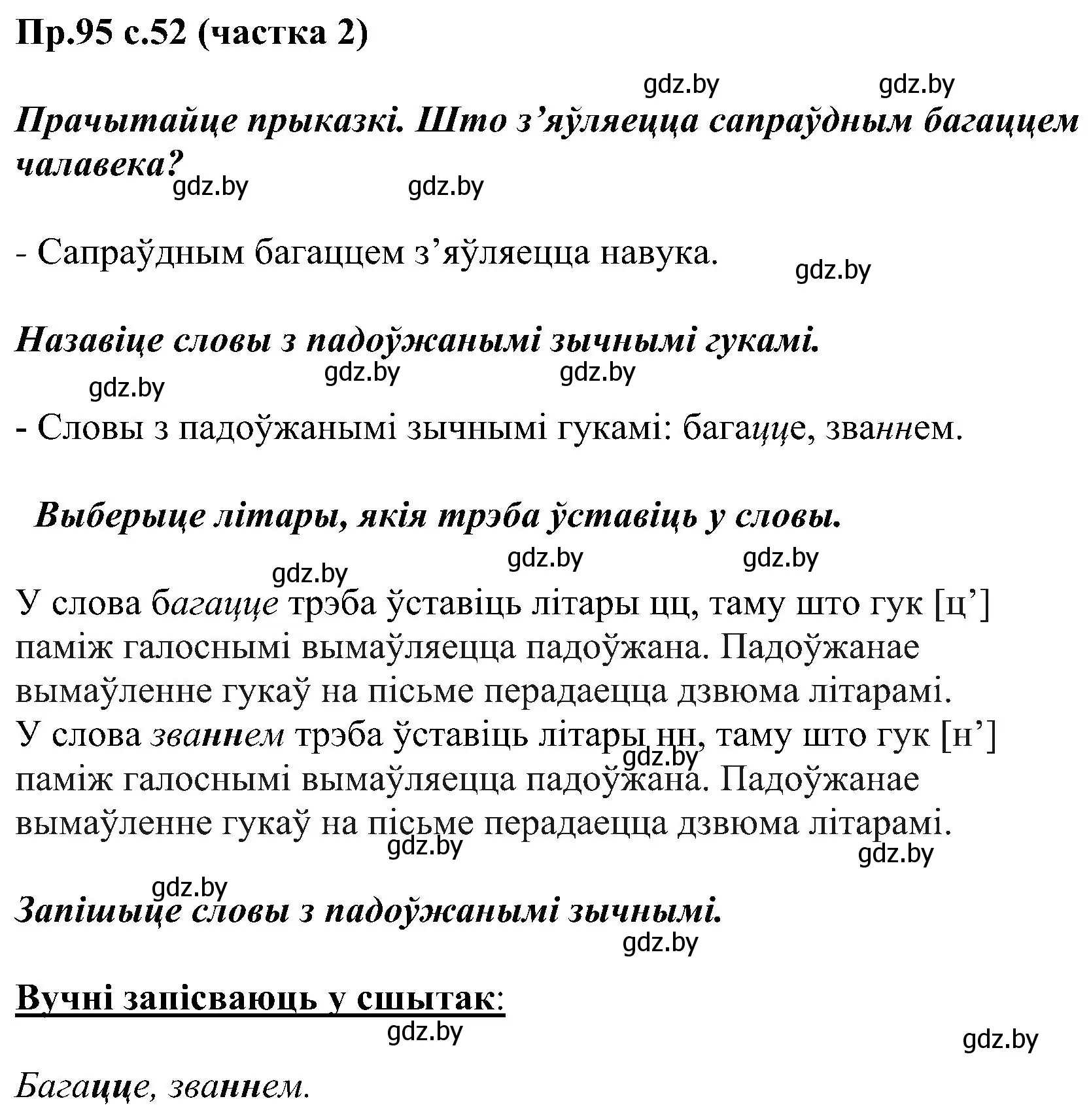 Решение номер 95 (страница 52) гдз по белорусскому языку 2 класс Свириденко, учебник 2 часть