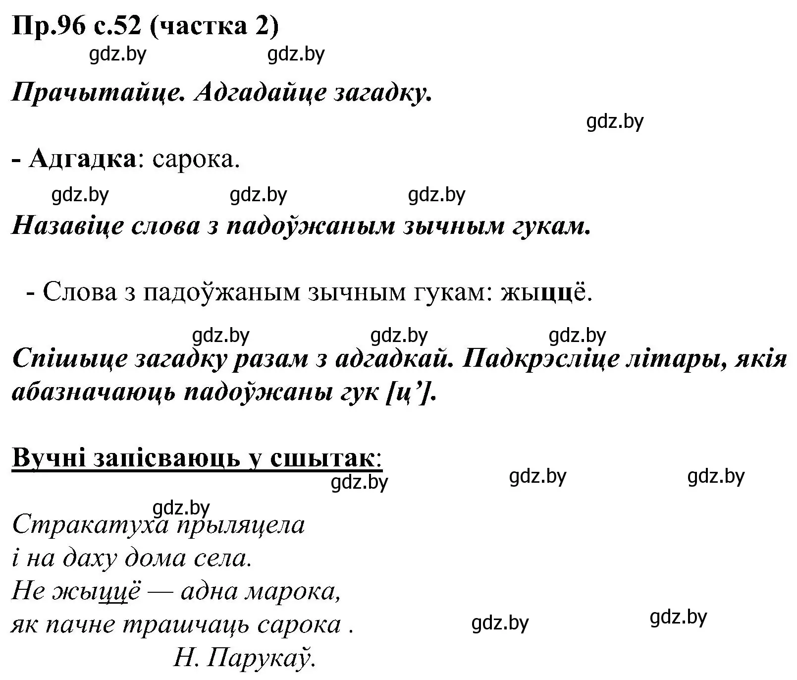 Решение номер 96 (страница 52) гдз по белорусскому языку 2 класс Свириденко, учебник 2 часть