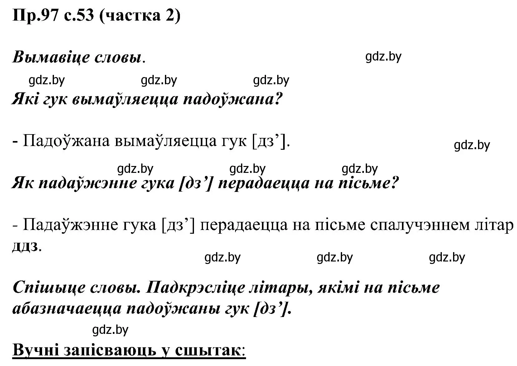 Решение номер 97 (страница 53) гдз по белорусскому языку 2 класс Свириденко, учебник 2 часть