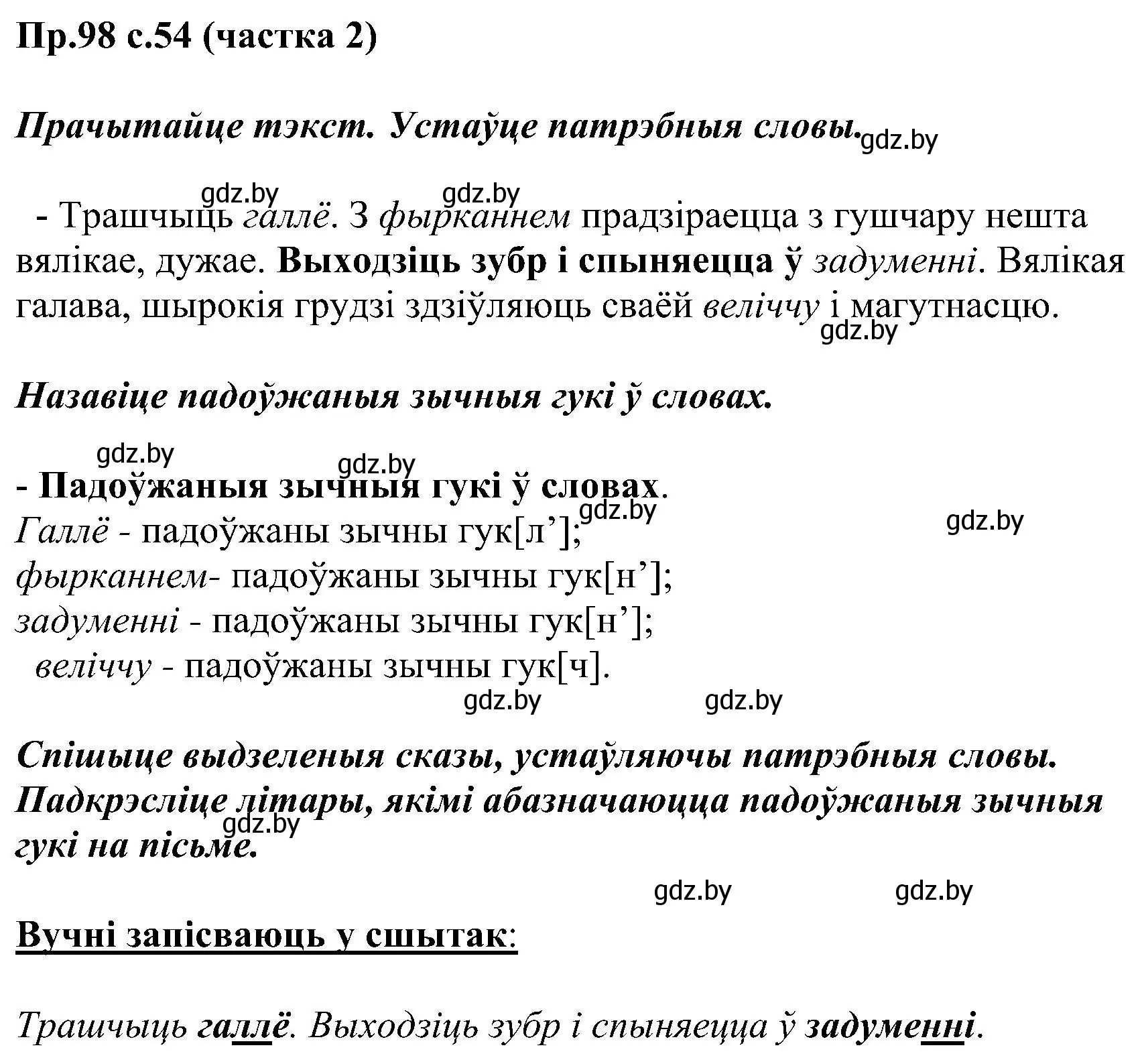 Решение номер 98 (страница 54) гдз по белорусскому языку 2 класс Свириденко, учебник 2 часть