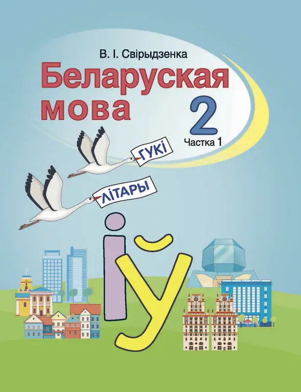 ГДЗ по белорусскому языку 2 класс учебник Свириденко из-во Национальный институт образования часть 1, 2