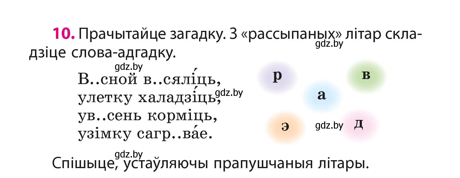 Условие номер 10 (страница 8) гдз по белорусскому языку 3 класс Свириденко, учебник 1 часть