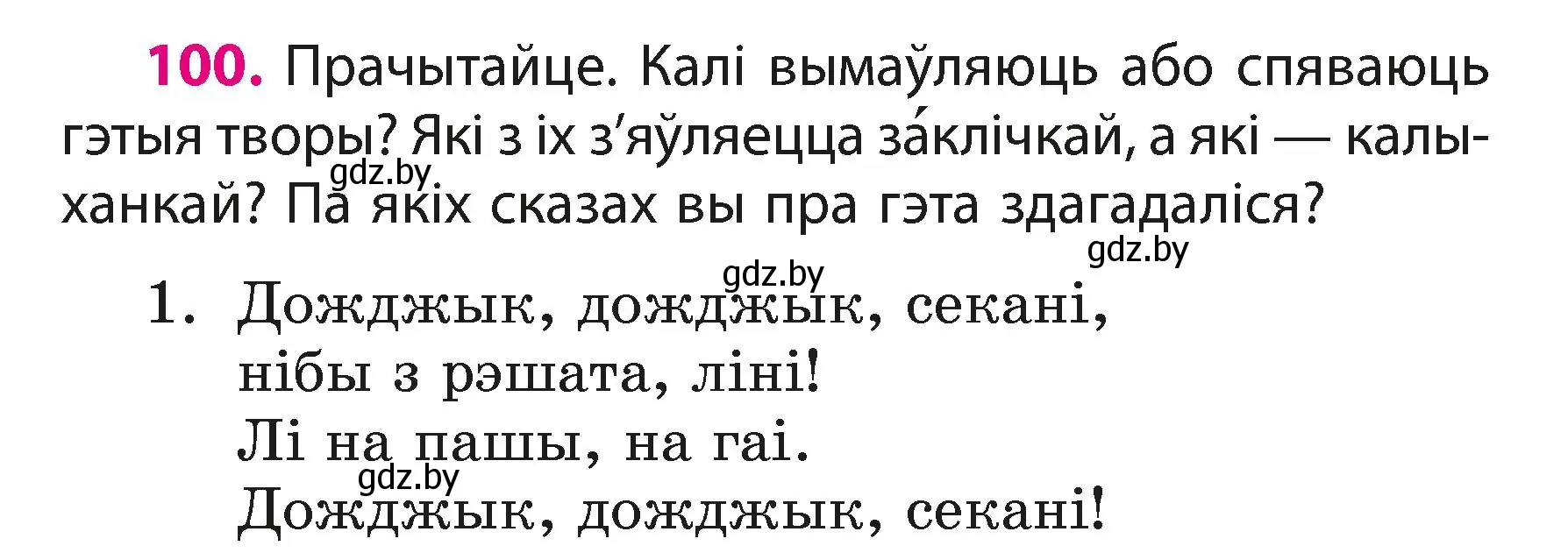 Условие номер 100 (страница 61) гдз по белорусскому языку 3 класс Свириденко, учебник 1 часть