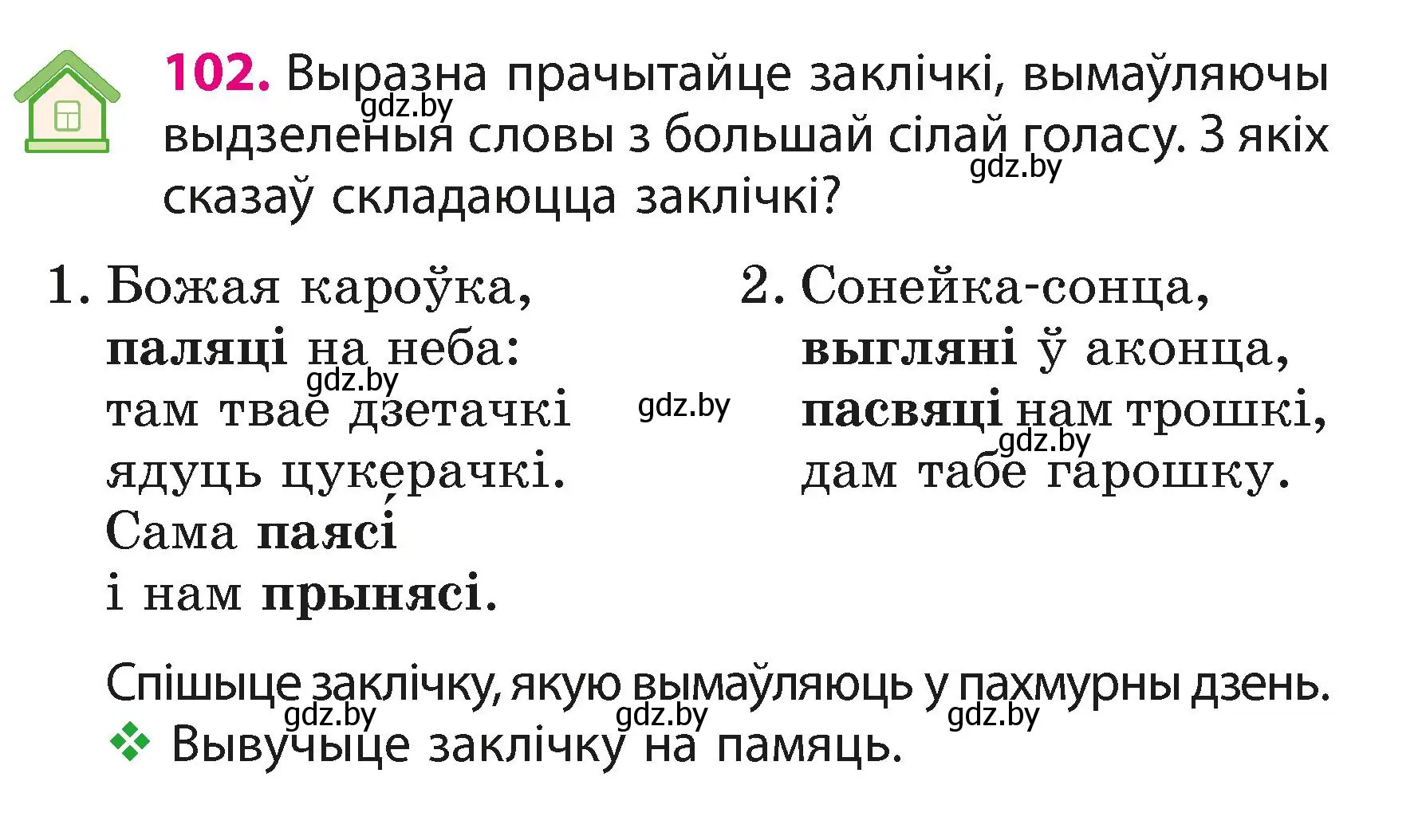 Условие номер 102 (страница 63) гдз по белорусскому языку 3 класс Свириденко, учебник 1 часть