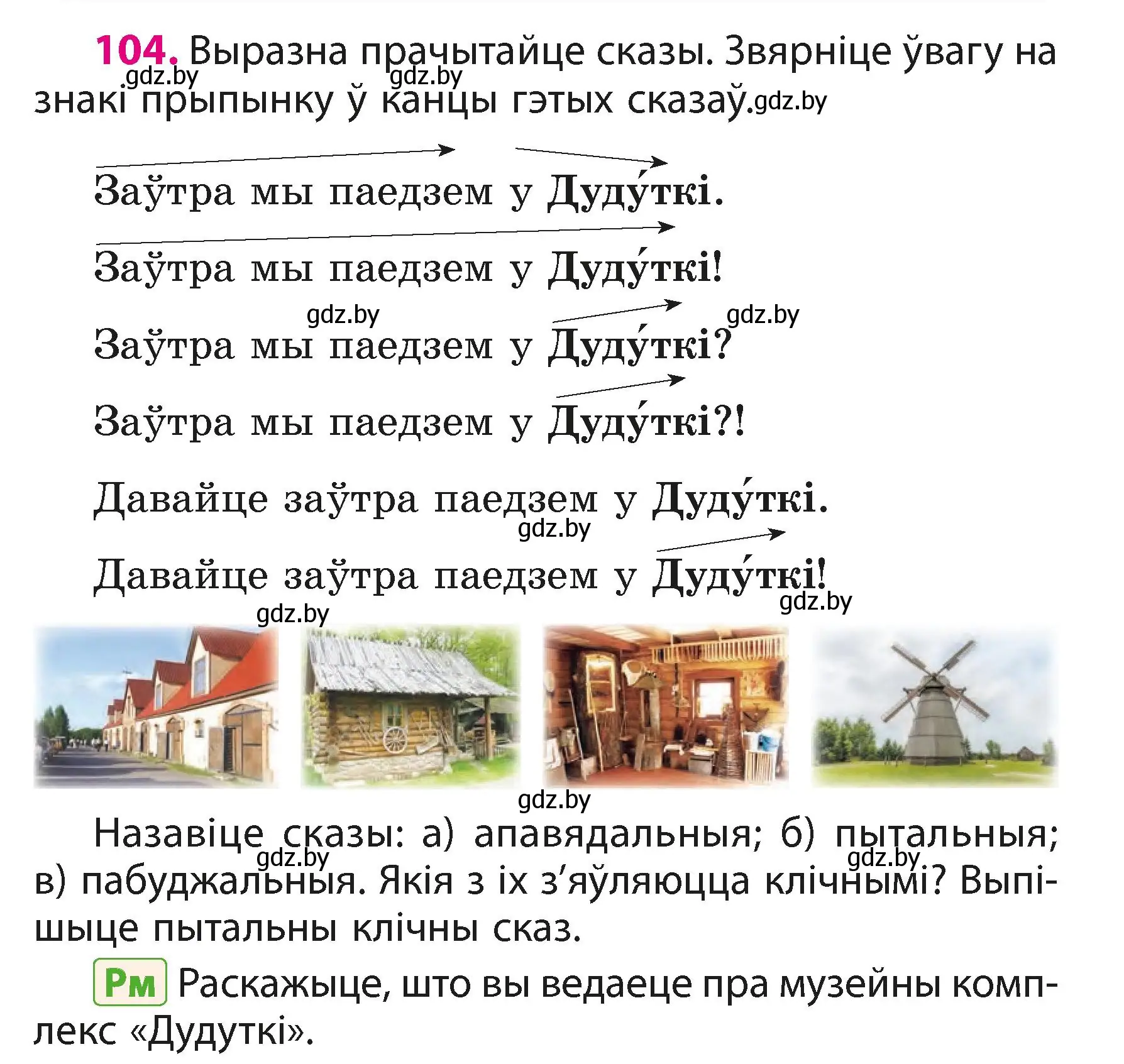 Условие номер 104 (страница 65) гдз по белорусскому языку 3 класс Свириденко, учебник 1 часть