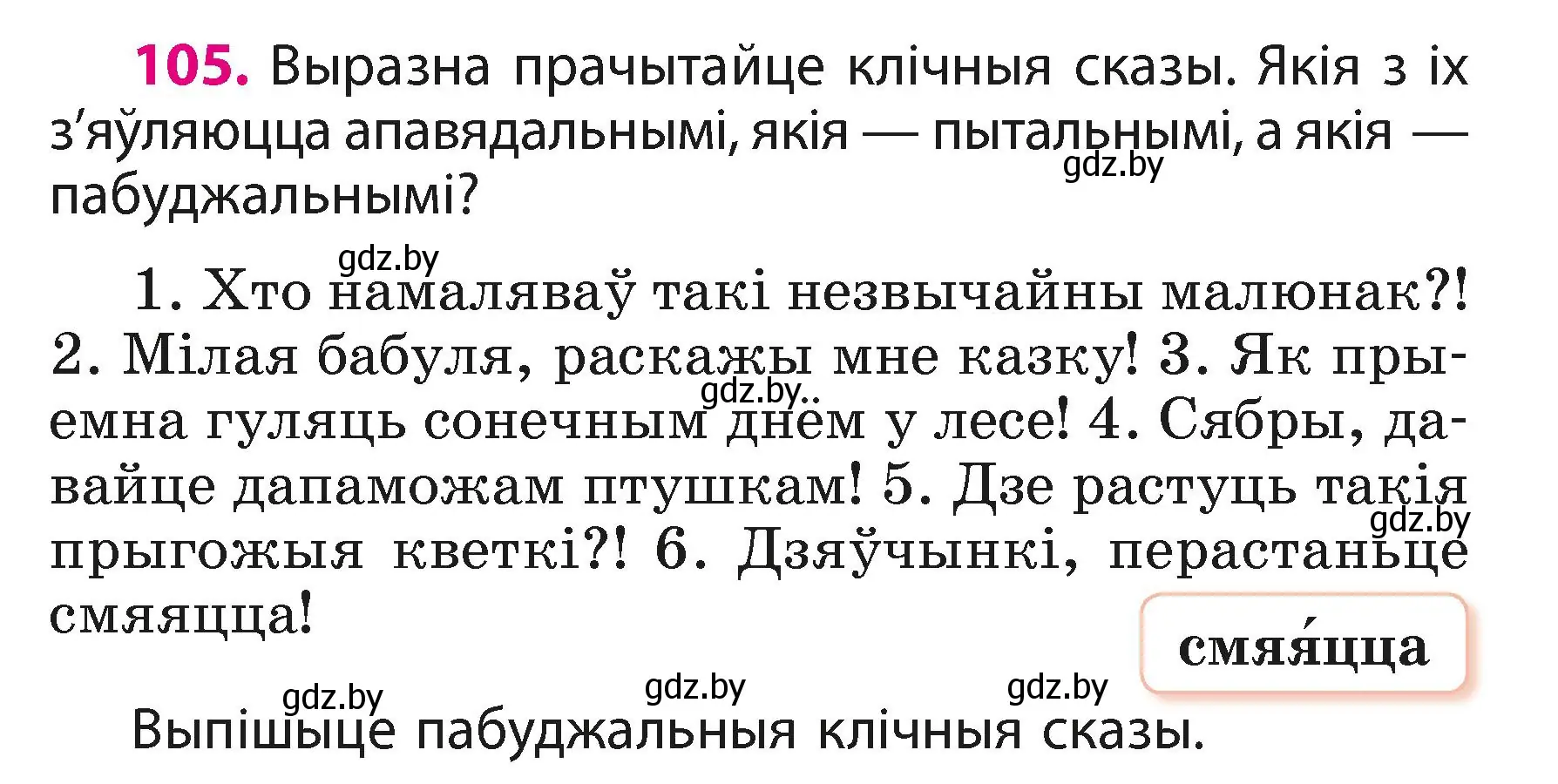 Условие номер 105 (страница 66) гдз по белорусскому языку 3 класс Свириденко, учебник 1 часть