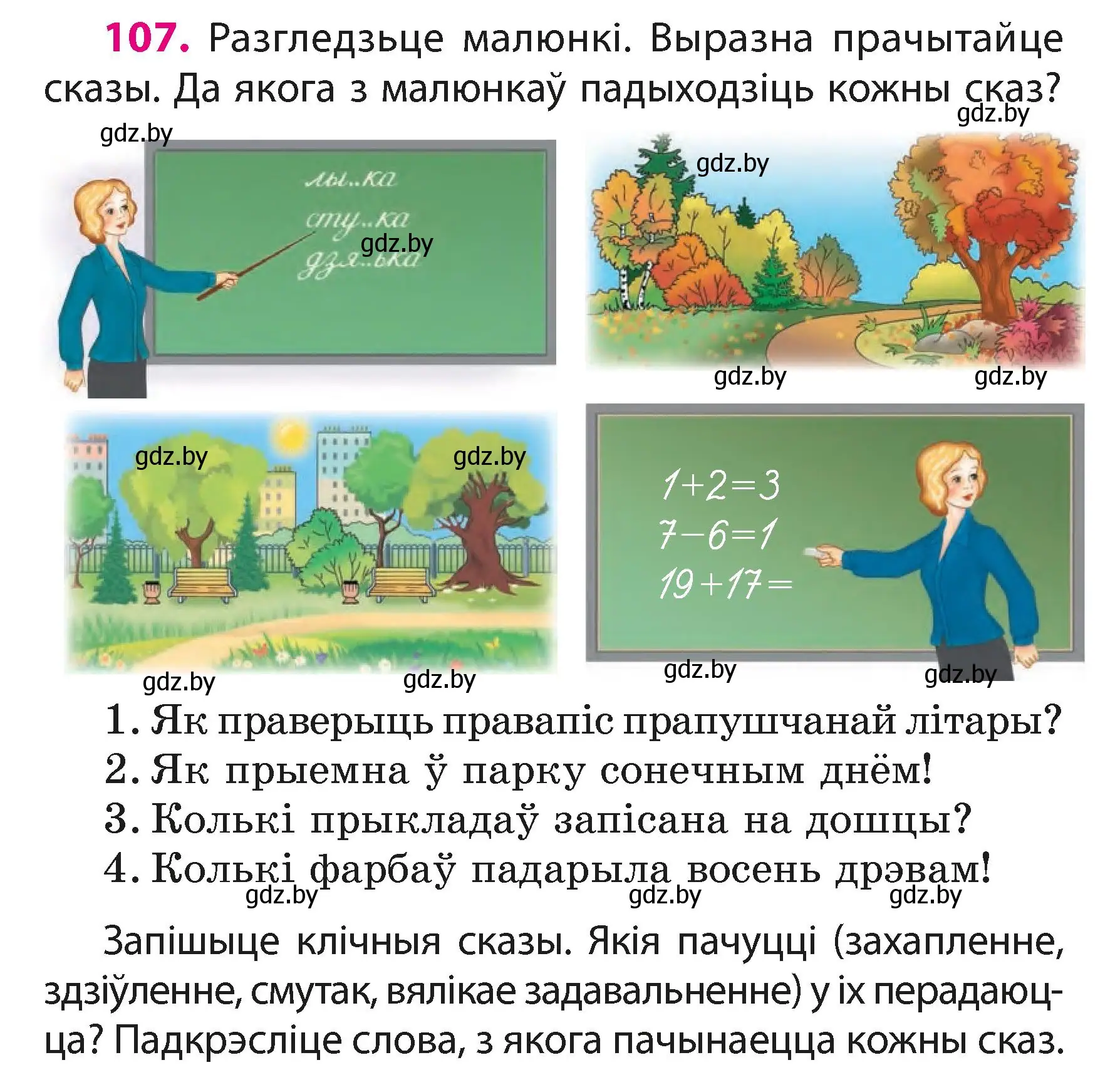 Условие номер 107 (страница 67) гдз по белорусскому языку 3 класс Свириденко, учебник 1 часть