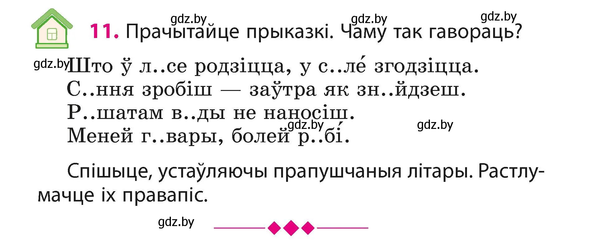 Условие номер 11 (страница 8) гдз по белорусскому языку 3 класс Свириденко, учебник 1 часть