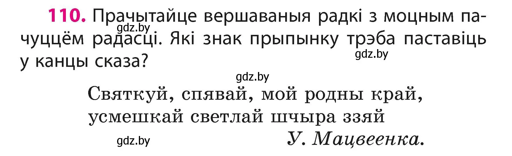 Условие номер 110 (страница 69) гдз по белорусскому языку 3 класс Свириденко, учебник 1 часть