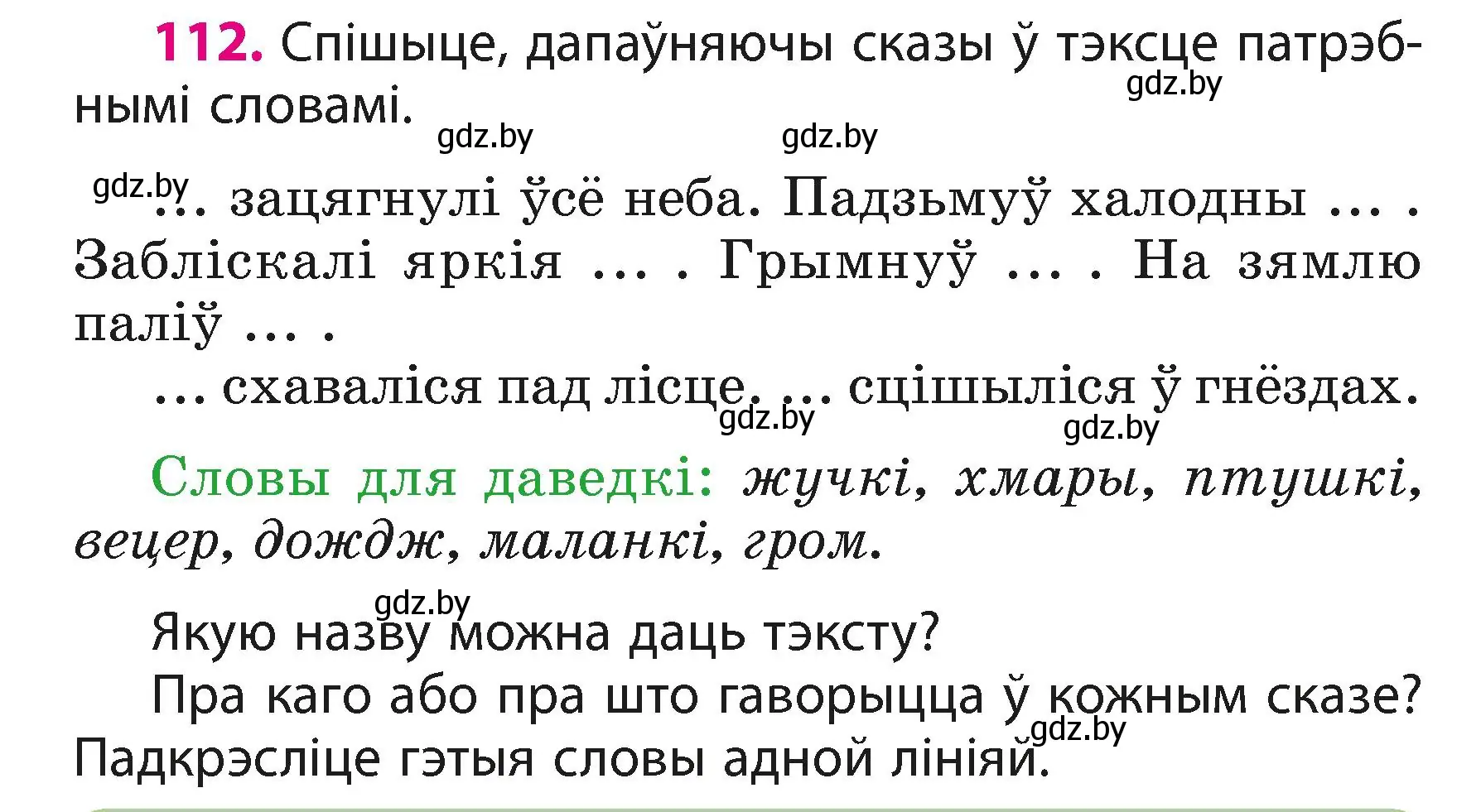 Условие номер 112 (страница 70) гдз по белорусскому языку 3 класс Свириденко, учебник 1 часть