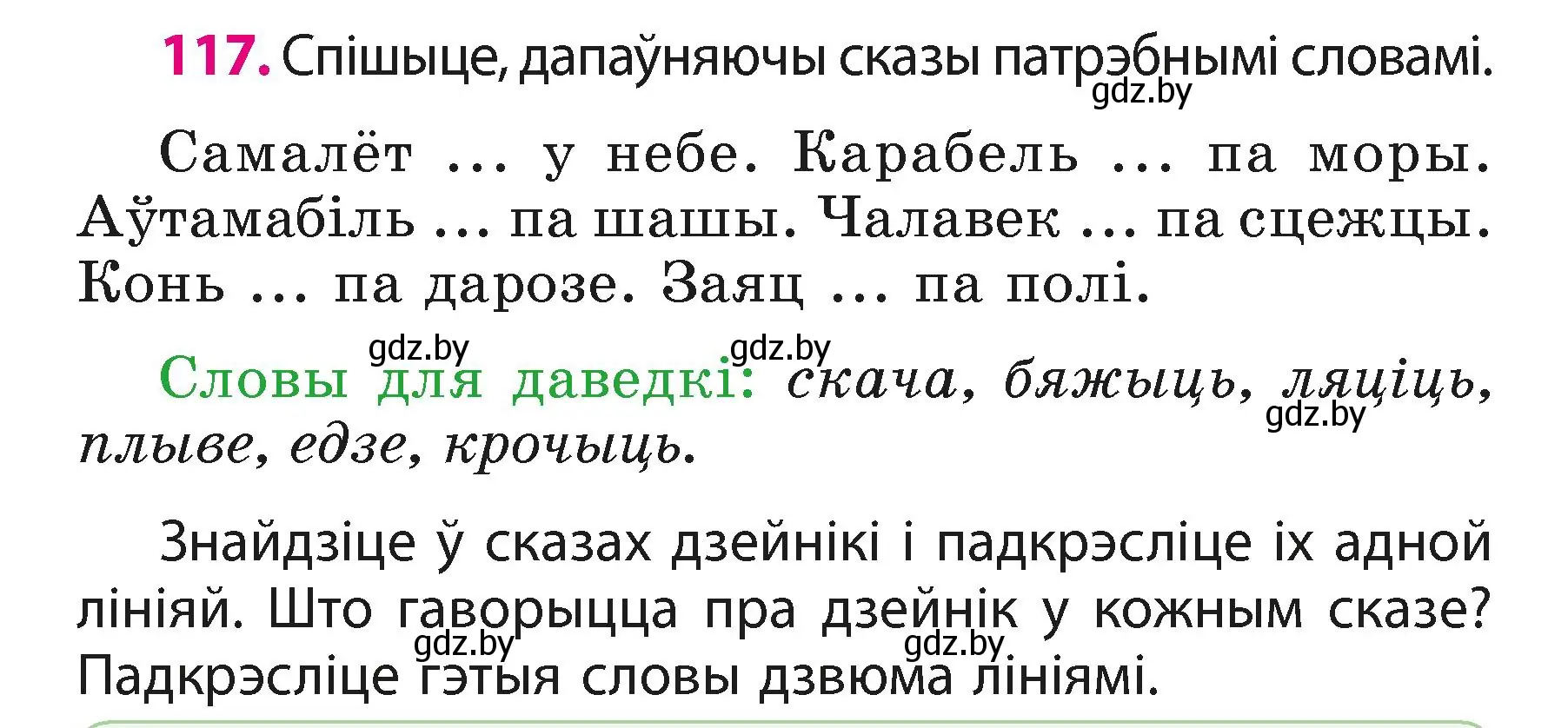 Условие номер 117 (страница 72) гдз по белорусскому языку 3 класс Свириденко, учебник 1 часть