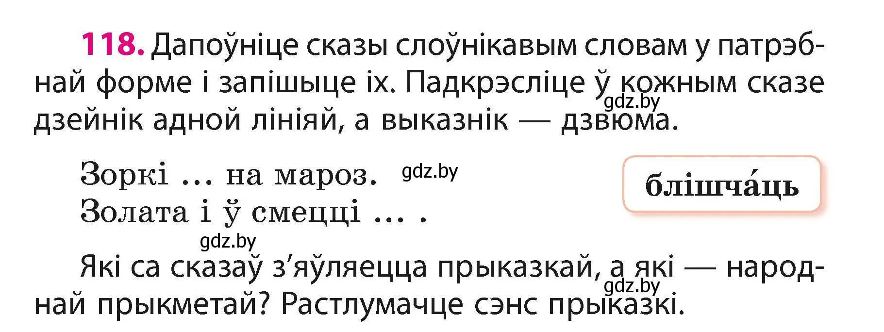 Условие номер 118 (страница 73) гдз по белорусскому языку 3 класс Свириденко, учебник 1 часть